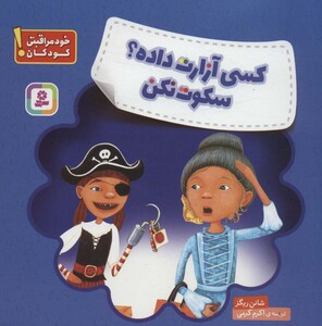 کسی آزارت داده؟ سکوت نکن