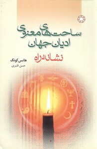 کتاب ساحت های معنوی ادیان جهان