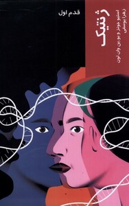 کتاب قدم اول ژنتیک نشر شیرازه ما