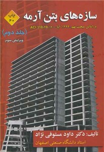 کتاب سازه های بتن آرمه 2