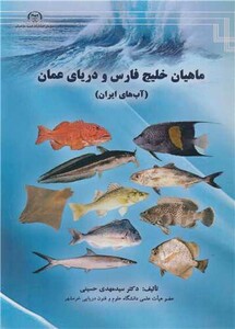 کتاب ماهیان خلیج فارس و دریای عمان