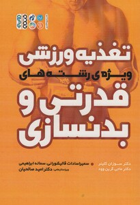 تغذیه ورزشی ویژه رشته های قدرتی و بدنسازی