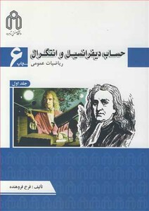 حساب دیفرانسیل و انتگرال ریاضیات عمومی جلد1