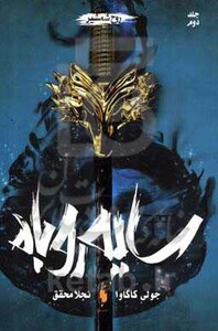 کتاب سایه روباه 2