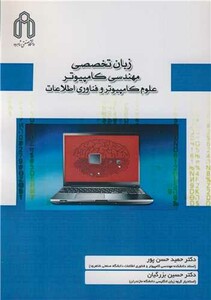 کتاب زبان تخصصی مهندسی کامپیوترعلوم کامپیوتر و فناوری اطلاعات