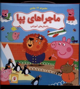 کتاب ماجراهای پپا جلد آبی نشر گوهر اندیشه