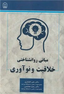 کتاب مبانی روانشناختی خلاقیت و نوآوری