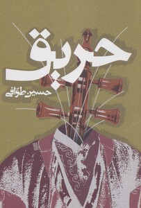 حریق نشر روزنه