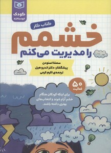 خشمم را مدیریت می کنم