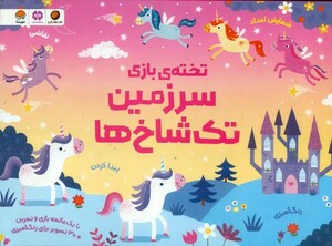 کتاب تخته بازی سرزمین تک شاخ ها