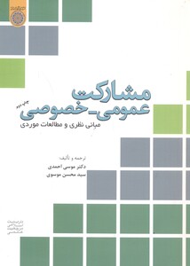 کتاب مشارکت عمومی - خصوصی