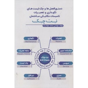 کتاب نگهداری و تعمیرات تاسیسات مکانیکی ساختمان نت چک