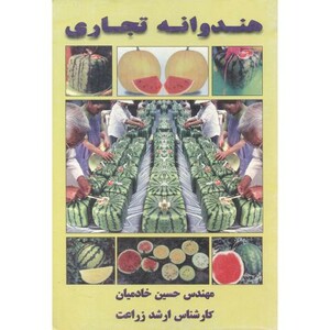 کتاب هندوانه تجاری