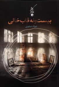 کتاب بیست و نه قاب خالی