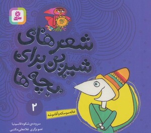 شعرهای شیرین برای بچه ها 2