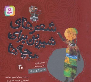 شعرهای شیرین برای بچه ها 20