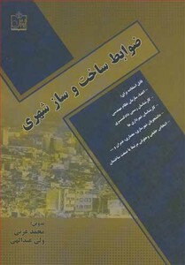 کتاب ضوابط ساخت و ساز شهری