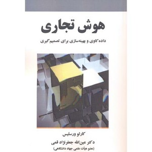 کتاب هوش تجاری نشر علوم رایانه