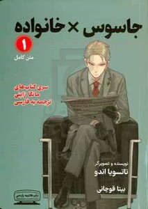 کتاب مانگا 1 جاسوس خانواده نشر کتیبه پارسی