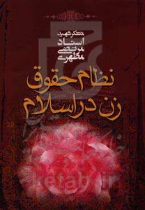 کتاب نظام حقوق زن در اسلام