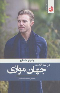 کتاب درک واقعیت جهان موازی