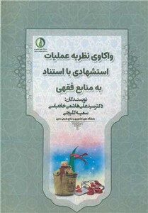 کتاب واکاوی نظریه عملیات استشهادی با استناد به منابع فقهی