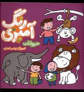 کتاب رنگ آمیزی حیوانات