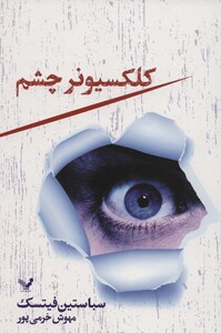 کتاب کلکسیونر چشم نشر تندیس