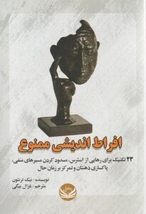 کتاب افراط اندیشی ممنوع