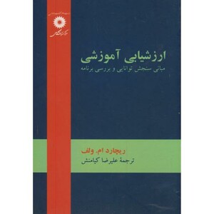 کتاب ارزشیابی آموزشی مبانی سنجش توانایی و بررسی برنامه