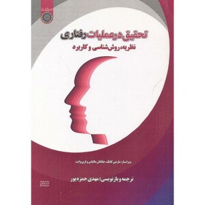 کتاب تحقیق در عملیات رفتاری نظریه