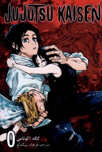 کتاب مجموعه مانگا فارسی jujutsu kaisen 0 نشر کومینو