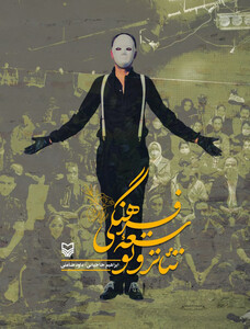 کتاب تئاتر و توسعه فرهنگی