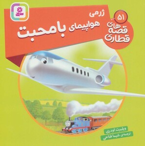 ژرمی هواپیمای با محبت