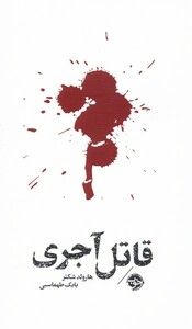 کتاب قاتل آجری