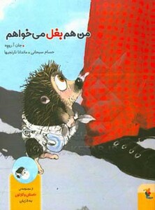 کتاب من هم بغل می خواهم