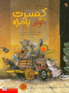 کتاب کنسرت پنج موش بامزه