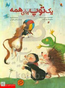کتاب یک توپ برای همه