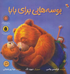 کتاب بوسه هایی برای بابا