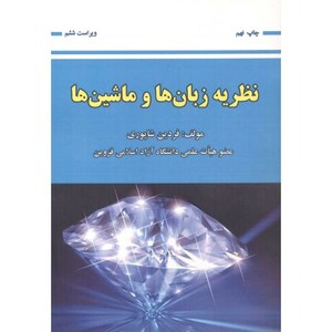 کتاب نظریه زبان ها و ماشین ها نشر علوم رایانه