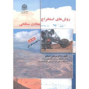 کتاب روش های استخراج معادن سطحی جلد2