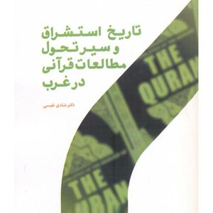 کتاب تاریخ استشراق و سیر تحول مطالعات قرآنی در غرب