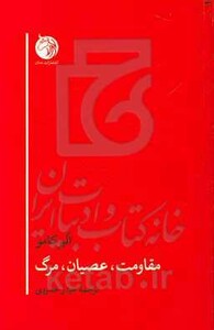 کتاب مقاومت،عصیان،مرگ