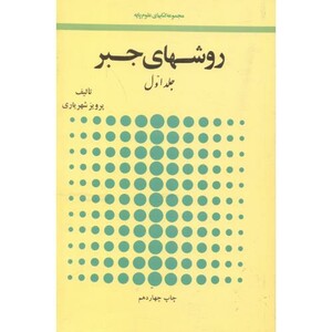 کتاب روشهای جبر 2جلدی