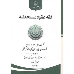 کتاب فقه عقود مستحدثه جلد2