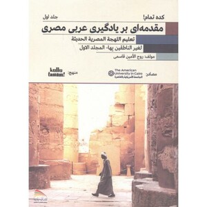 کتاب مقدمه ای بر یادگیری عربی مصری