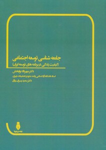 کتاب جامعه شناسی توسعه اجتماعی