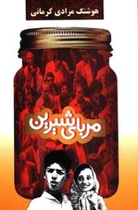 کتاب مربای شیرین