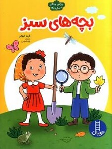 کتاب بچه های سبز