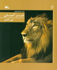 کتاب شیر آسیایی